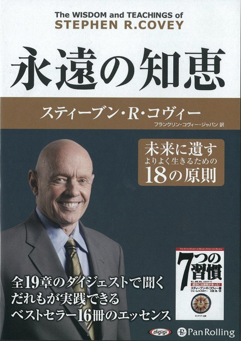 なぜ「永遠の知恵 未来に遺すよりよく生きるための18の原則」が大事なのか？スティーブン・コヴィー（No.3）No.253