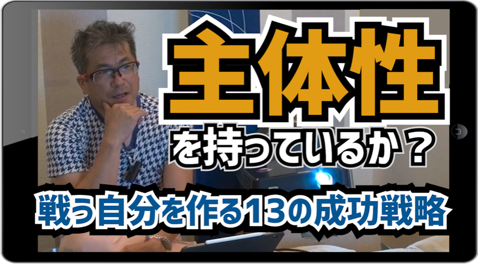 【動画】「主体性を持っているか！？」戦う自分を作る13の成功戦略 2019/06/06 (NO,1)早朝セミナー