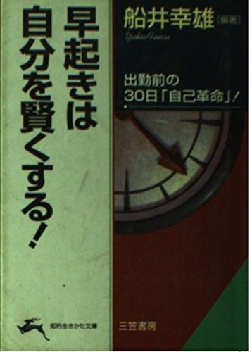 No.244 早起きは自分を賢くする（No.1） 船井幸雄氏