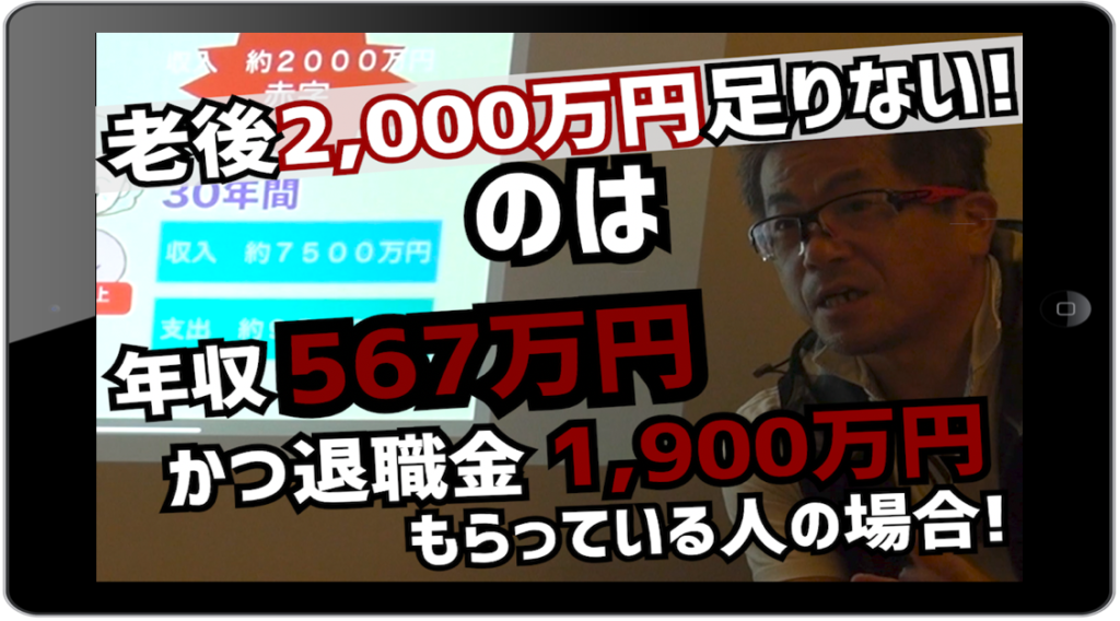 【動画】病気になるとどうなる？「老後2,000万円足りない」は年収567万円かつ、退職金1,900万円もらっている人の場合。早朝セミナー
