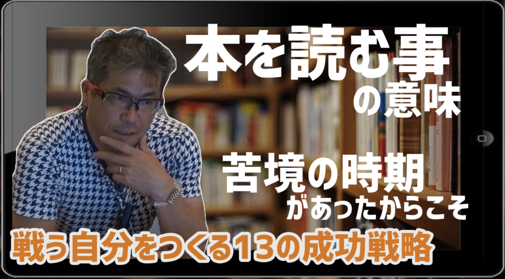 【動画】本を読む意味。苦境の時期だからこそ。「戦う自分を作る13の成功戦略」(NO,2)早朝セミナー2019/06/06