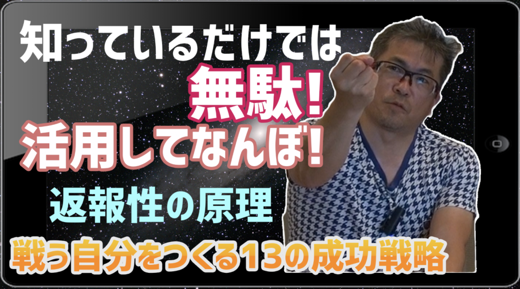 【動画】成功の法則を活用しよう！返報性の原理「戦う自分を作る13の成功戦略」(No,3)早朝セミナー
