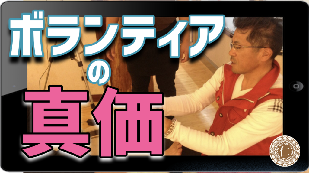 【動画】ボランティアの本当の価値。人の役に立つその先に。20190702(No,4)早朝セミナー