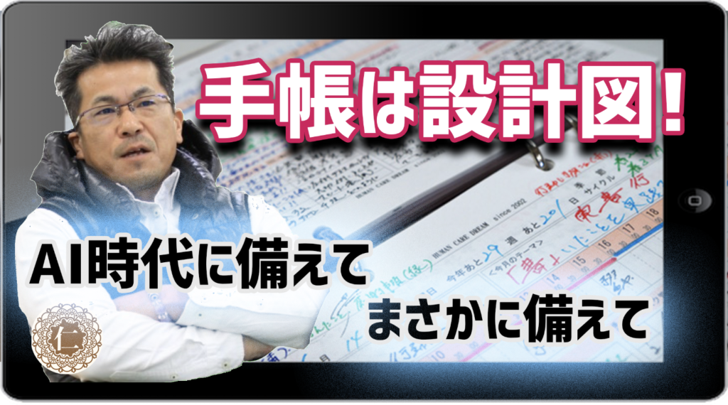 【動画】手帳を使う意味。AI(人工知能)時代に備えて。20190702(NO,3)早朝セミナー