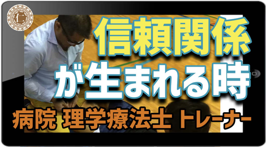 【動画】信頼関係が生まれる時。病院 理学療法士 スポーツトレーナーの場合