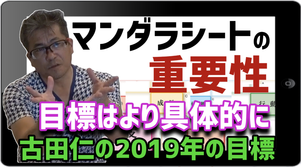 【動画】マンダラシートの重要性 古田仁の2019年の目標！