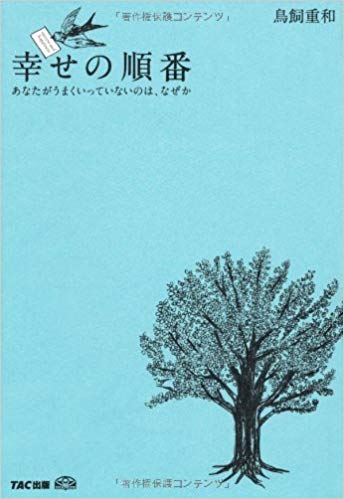 「幸せの順番」(No.3)を実践！「仕事の中に楽しさを見出す」「誰かのために役立つか？」「過去は変えられる」鳥飼重和著 No.259