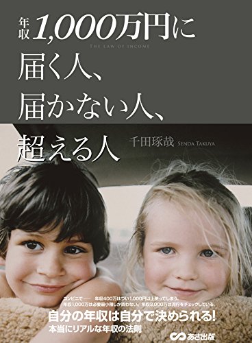 「年収1,000万円に届く人、届かない人、超える人」(No.1)「フライング・スタートするための準備」「3倍は利益を出す意識」「戦略を立て行動に移す習慣」千田琢哉著 No.260