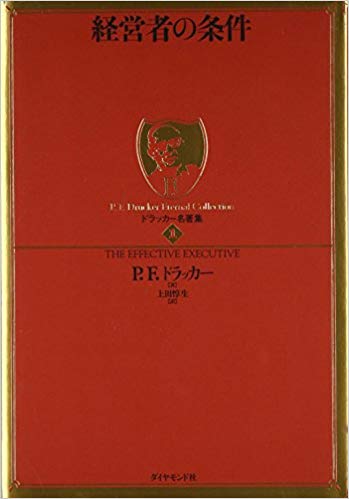 「経営者の条件」P・Ｆドラッカー著 成果に合わせ自らをマネジメントする。組織(チーム)への貢献を一番に考え、メンバーへインプットを施しアウトプットを促す。