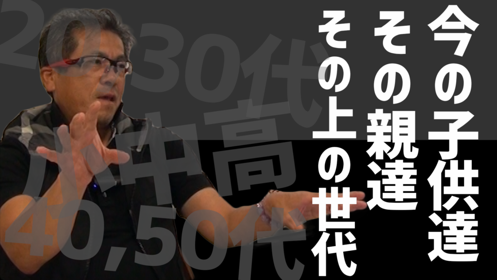 【動画】今の子供達、その親達(20,30代)その上の世代達(40,50代〜)