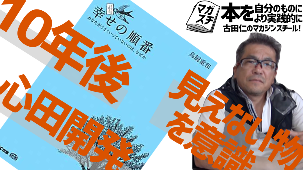 「幸せの順番」鳥飼重和著 書評＆実践！(No.1)10年後どうなっているか。心田開発を怠るな。目に見えないものを意識する。 No.257