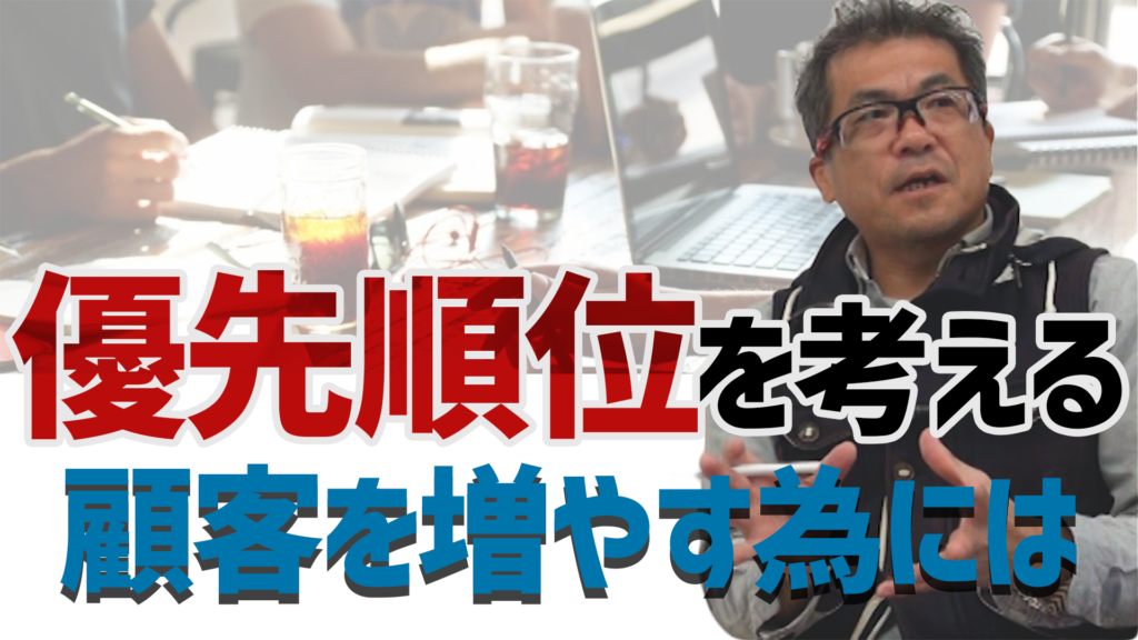 【動画】優先順位を考える -顧客を獲得する為には-