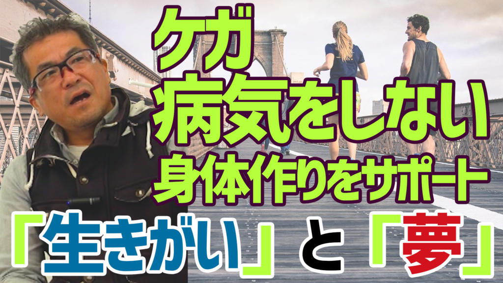 【動画】ケガや病気にならない身体作りをサポート。働く人が「生きがい」と「夢」を提供する