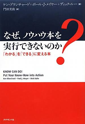 「なぜノウハウ本を実行できないのか」を実践！「相手の困ったことを改善する為に、周りの人に教える為に学んでみる」「周りに宣言する『仕組み』を創ってみる」 ケン・ブランチャード著 No.48