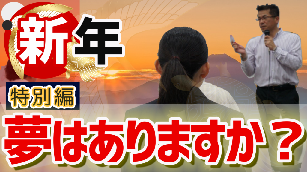 【新年特別編】夢はありますか？(開校式動画)