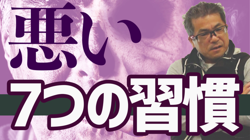 【動画】やってはいけない悪い7つの習慣