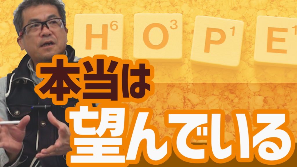 【動画】望みが無いなんて嘘？思い込みの罠