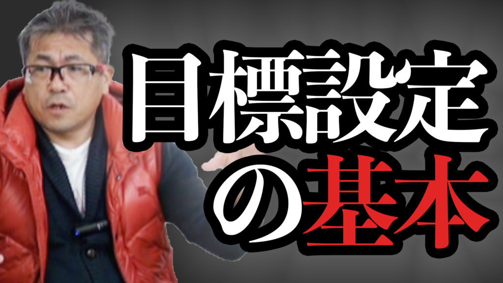 【動画】目標設定の基本