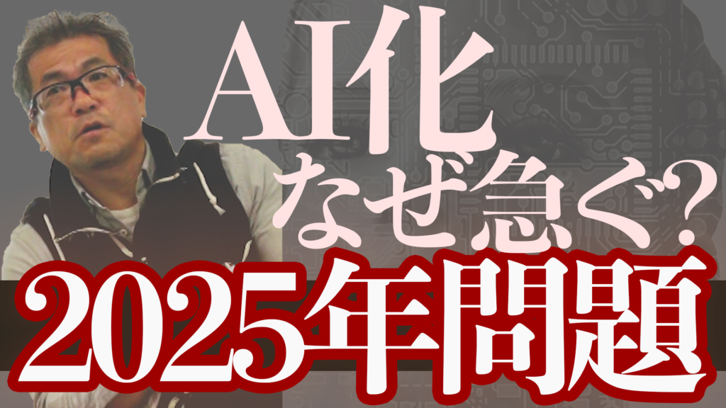 【動画】国がAI化を急ぐ理由！2025年問題！