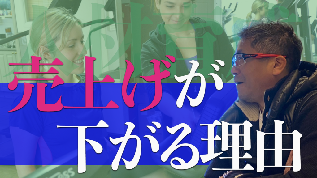 【動画】売上が下がる理由。人材育成(スポーツトレーナー・理学療法士)