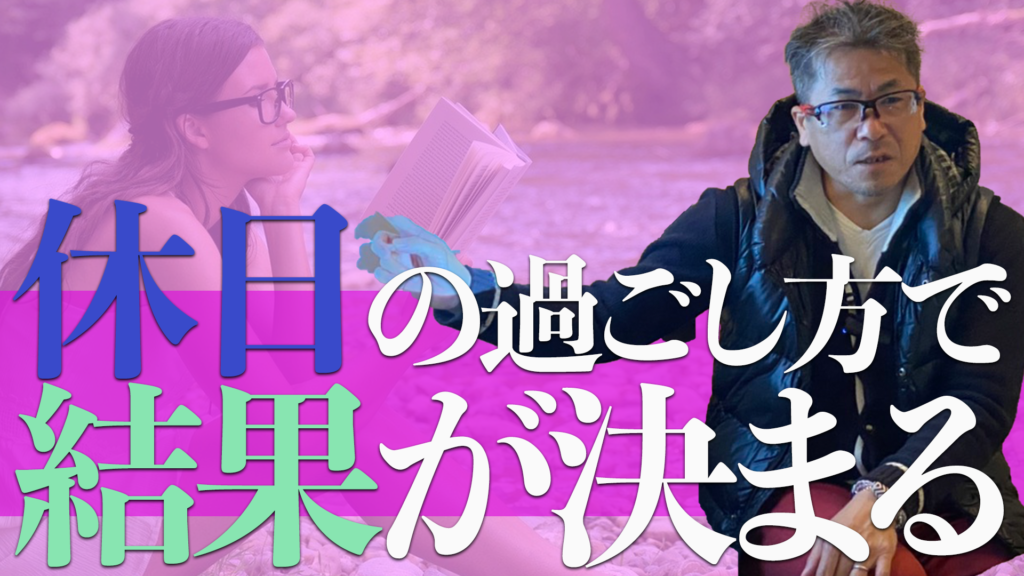 【動画】休日の使い方で結果が決まる。アファメーションとは？
