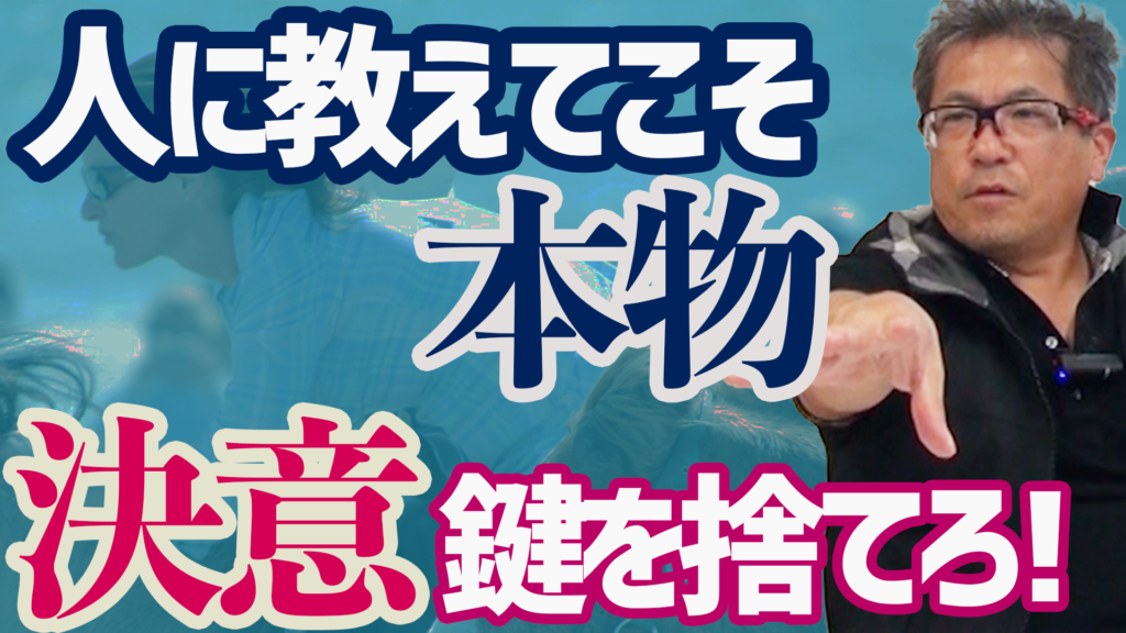 【動画】「人に教えてこそ本物」「有形・無形の目標」「決意とは鍵を捨てる事！」