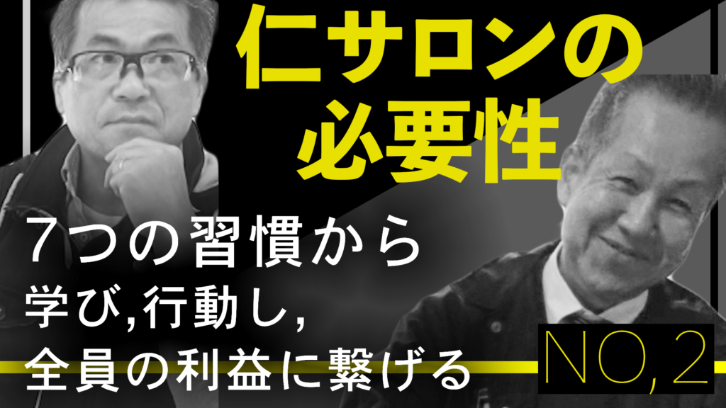 【動画】7つの習慣から学び、行動し、みんなの利益に繋げる【仁サロンの必要性】NO,2(2/3)
