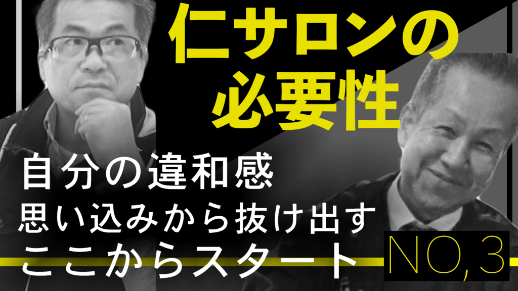 【動画】自分の思い込みや違和感から抜け出す！ここからスタート！【仁サロンの必要性】NO,3(3/3)