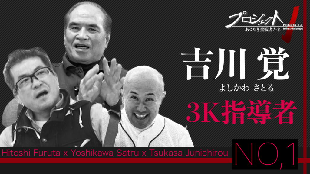 「3K指導者」バスケット指導者への想い。吉川覚 第1話(全5話)【プロジェクトJ -あくなき挑戦者たち-】