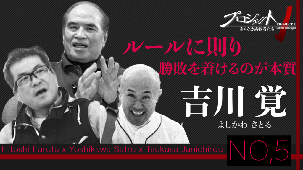 スポーツとは「ルールに則り、勝つか負けるかを決めるのが本質」吉川覚 最終話(全5話)【プロジェクトJ -あくなき挑戦者たち-】