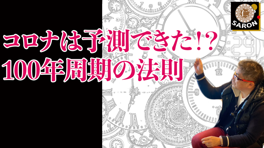 【動画】コロナは予測できた！？100年周期の法則