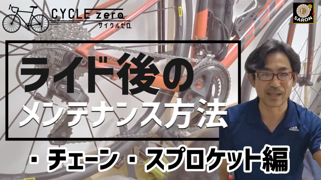 ライド後のメンテナンス方法。チェーン、スプロケット編｜CYCLE zero