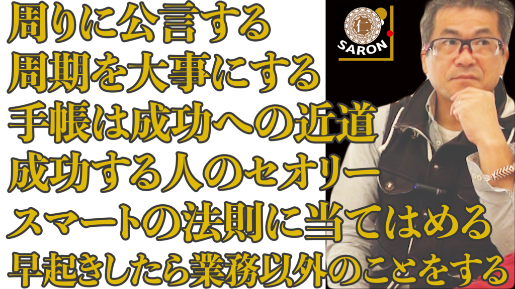 【動画】周期を大事に。手帳は成功への近道。スマートの法則に当てはめる。他