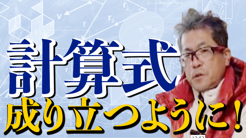 【動画】全ての事は計算式が成り立つように！