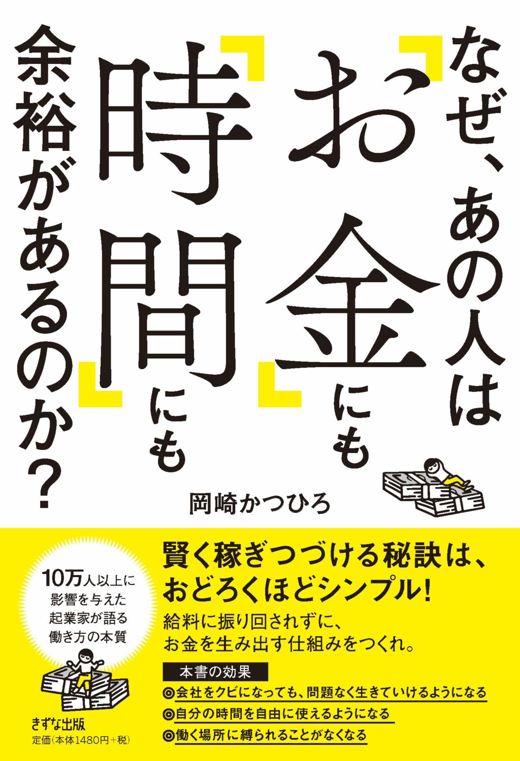 なぜ、あの人はお金にも時間にも余裕があるのか（No.1）の3つの柱を学び実践、行動へ。岡崎かつひろ No.276