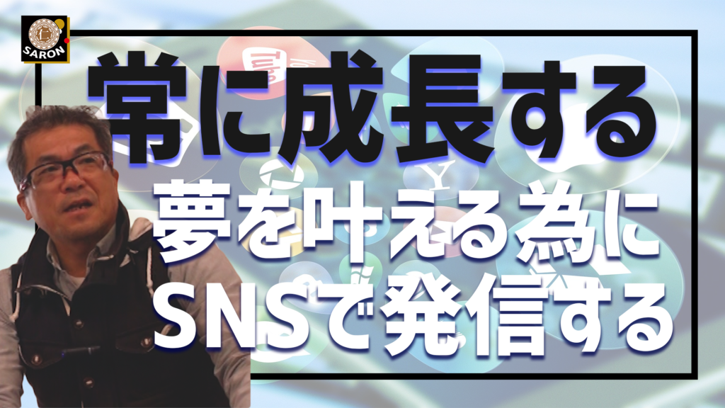 【動画】赤ちゃんの様に常に成長する。夢を叶える為のSNS。