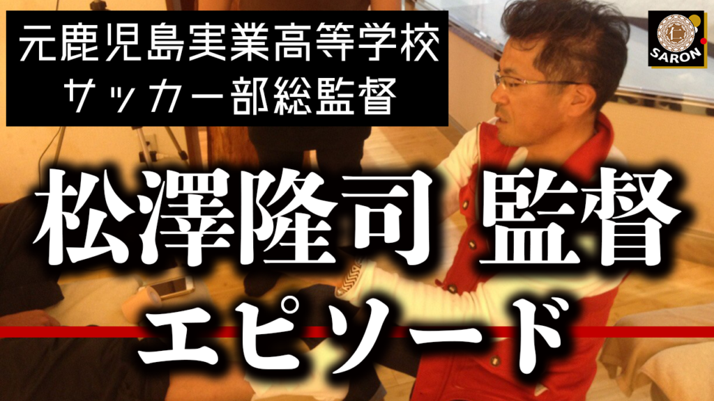 【動画】松澤隆司監督とのエピソード（元鹿児島実業高等学校サッカー部総監督）