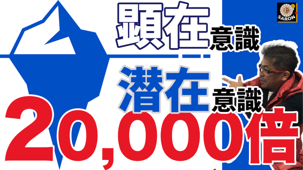 【動画】潜在意識は僕らが考える2万倍のパワー