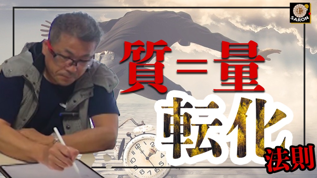 【動画】量質転化の法則。こだわりの始まりは1人の選手から（前半）