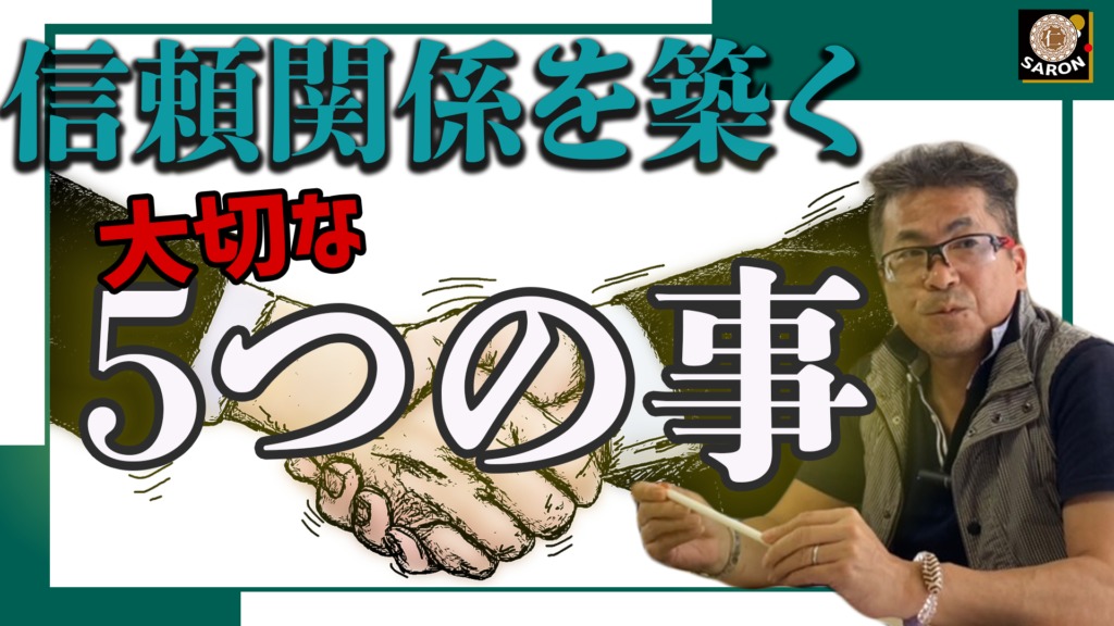 【動画】信頼関係を築く大切な5つのこと