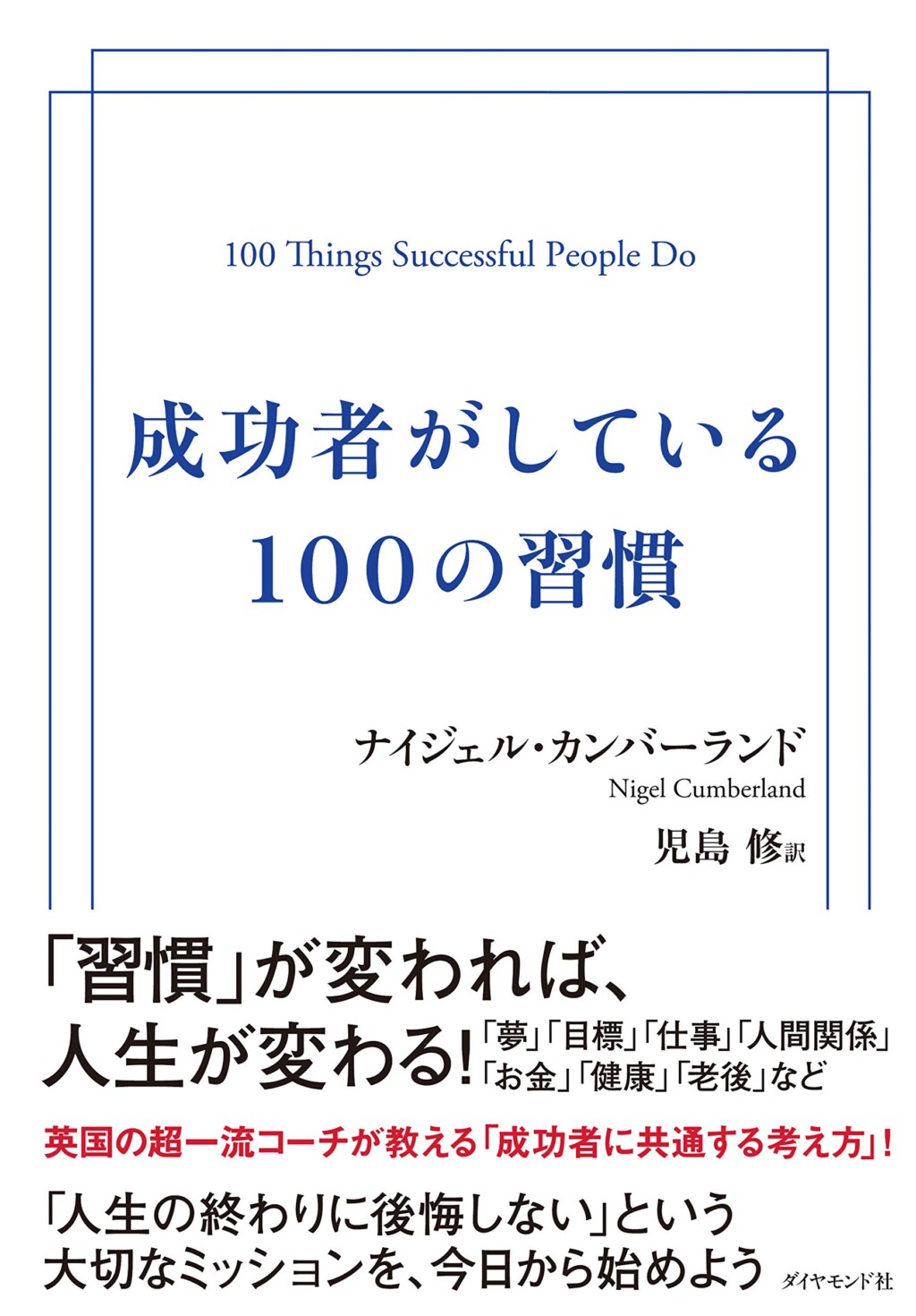 成功者がしている100の習慣 の3つの柱を学び実践、行動へ。（No.1）ナイジェル・カンバーランド著・児島修 翻訳 No.295