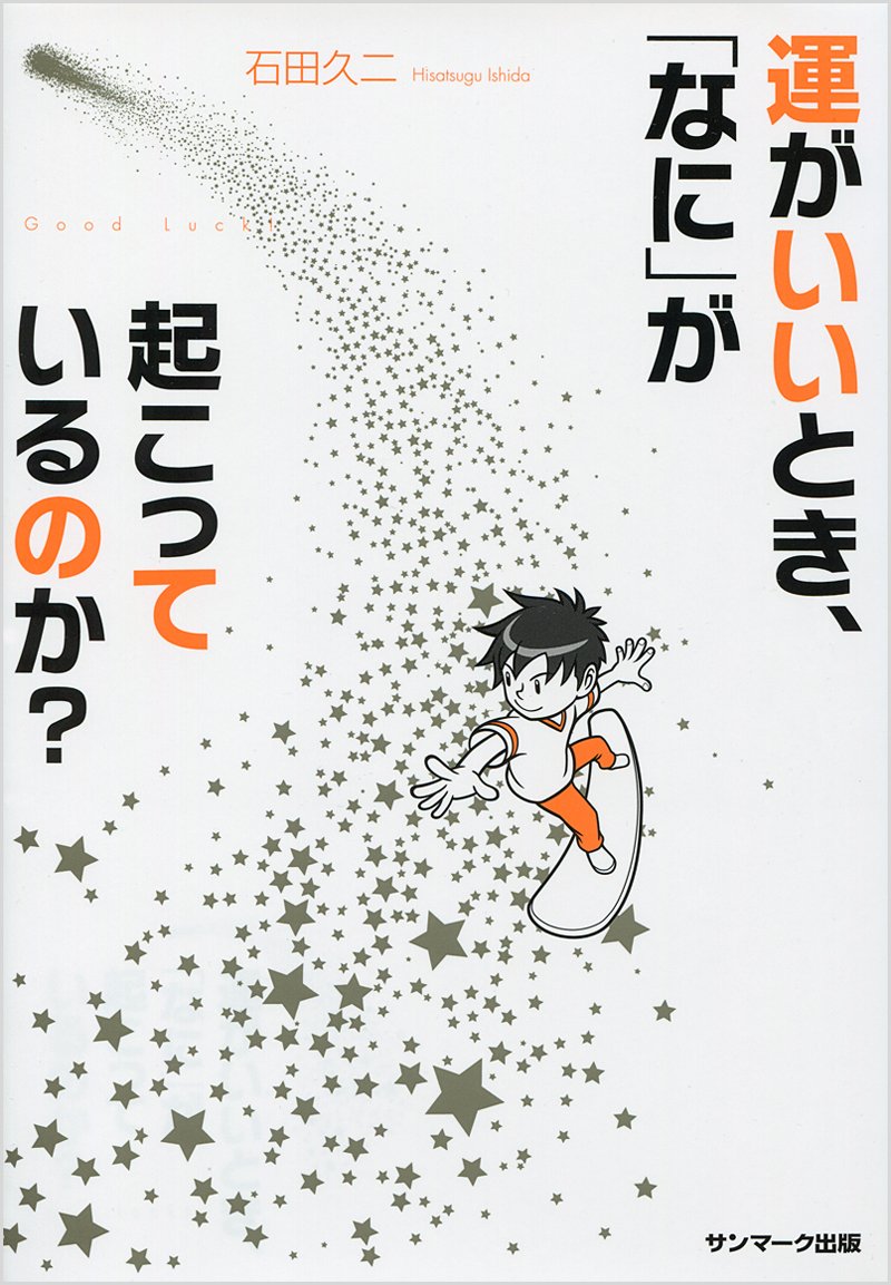 運がいいとき「なに」が起こっているのか？ の3つの柱を学び実践、行動へ。（No.1）石田久二 著 No.303