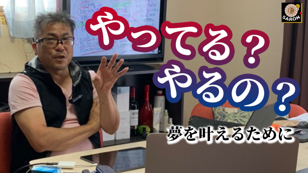 【動画】「やってるの？やるの？」夢を叶える為に。