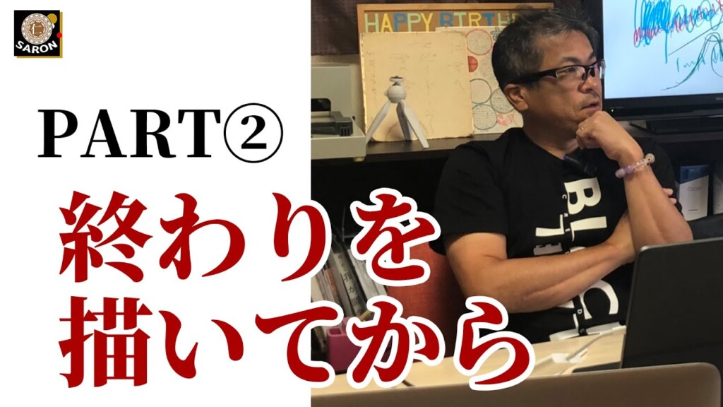 【動画】終わりを描いてから始める　PART②