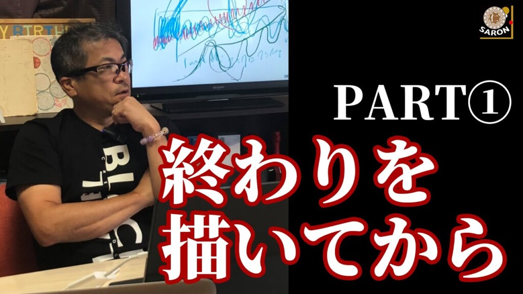 【動画】終わりを描いてから始める　PART①