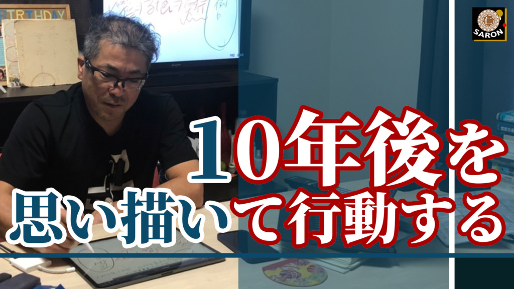 【動画】10年後を描いて行動する。