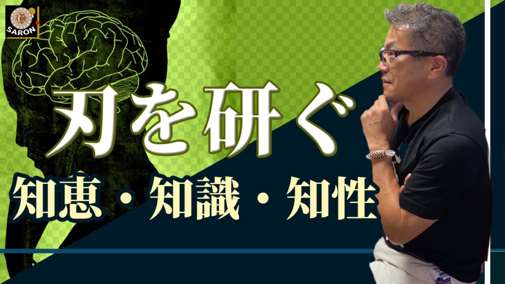 【動画】刃を研ぐ「知恵・知識・知性」「したい人1000人、始める人100人、続ける人1人」
