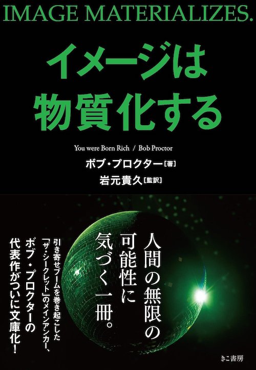 イメージは物質化する の3つの柱を学び実践、行動へ。（No.1）ボブ・プロクター 著 No.314
