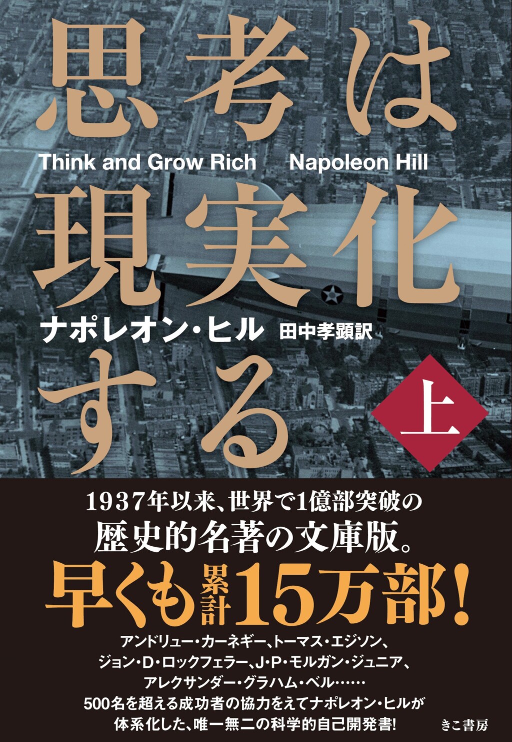 思考は現実化する〈上〉の3つの柱を学び実践、行動へ。（No.1）ナポレオン・ヒル 著 No.319