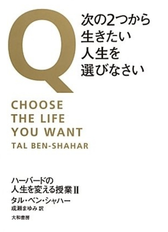 Q・次の2つから生きたい人生を選びなさい の3つの柱を学び実践、行動へ。（No.1）タル・ベン・シャハー 著 No.334